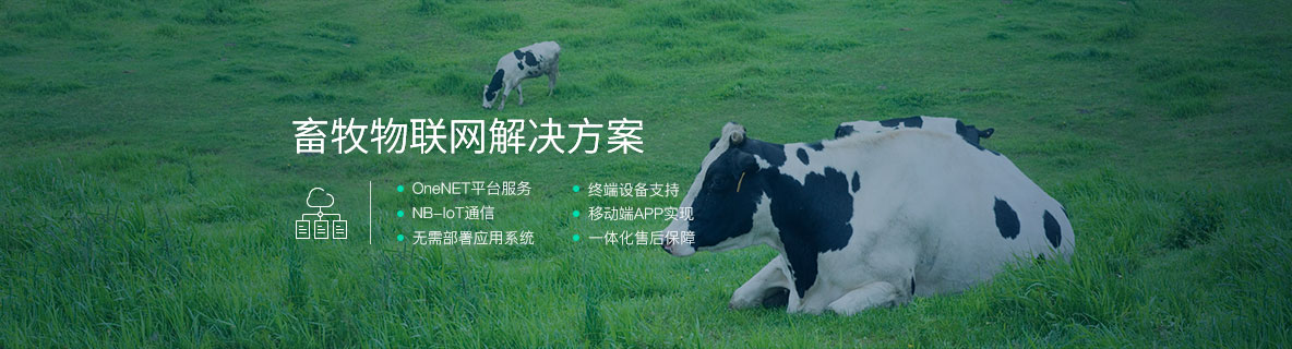 畜牧物联网解决方案